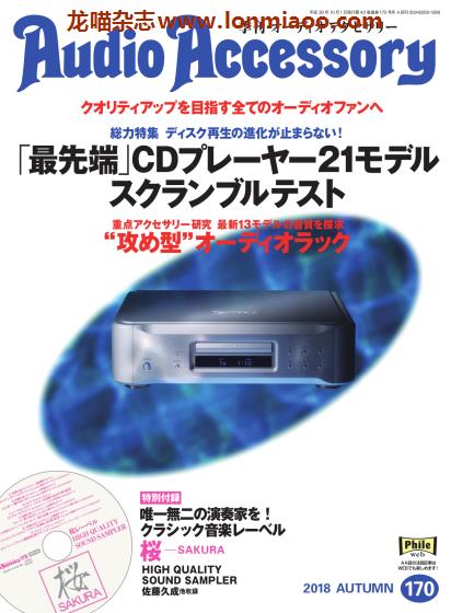 [日本版]Audio Accessory 数码音响配件杂志PDF电子版 No.170